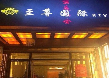 额济纳旗哪个KTV少爷男模妹子服务好-至尊国际KTV消费价格服务点评