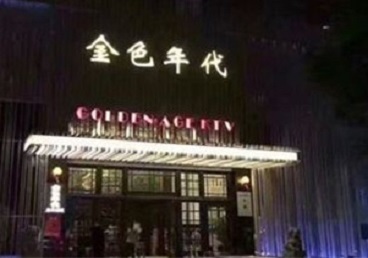 额济纳旗KTV陪唱男公关哪家最便宜-金色年代KTV便宜消费点评