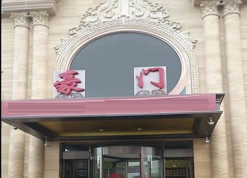 额济纳旗哪个KTV少爷最好玩-豪门国际KTV消费少爷服务点评